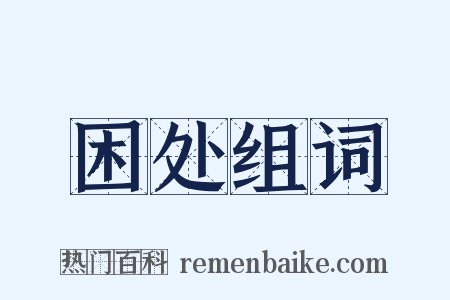 困处组词是什么意思的图片